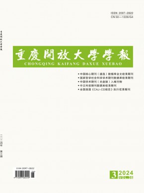 重庆开放大学学报期刊